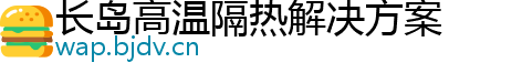 长岛高温隔热解决方案